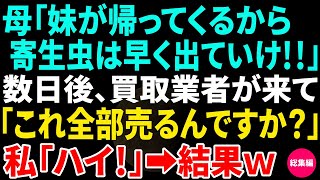 【スカッと】母「妹が帰って来るから寄生虫は出て行け」私「え？本当にいいの？」数日後、買取業者「家の荷物全部売却するんですか？」私「ハイ！」結果w他3作品【総集編】