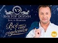 Виктор Дорин - Всё ещё сбудется. (Live in Korston)