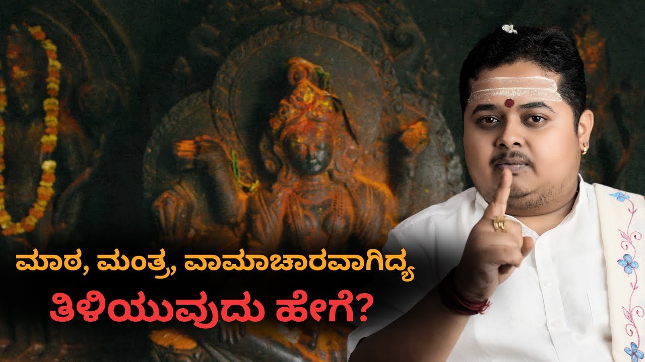 ಮಾಟ ಮಂತ್ರ ಮಾಡಿರುವುದನ್ನು ತಿಳಿಯುವುದು ಹೇಗೆ? Black Magic Reality in Kannada