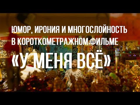 У меня всё (реж. Саша Потапова) | короткометражный фильм