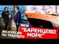 Лучший траулер 2020 года - “Баренцево Море” | экскурсия по судну