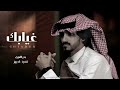 غيابك كل هالعالم دروا عنه | بدر العزي - كلمني (حصرياً) بطيء | 2023