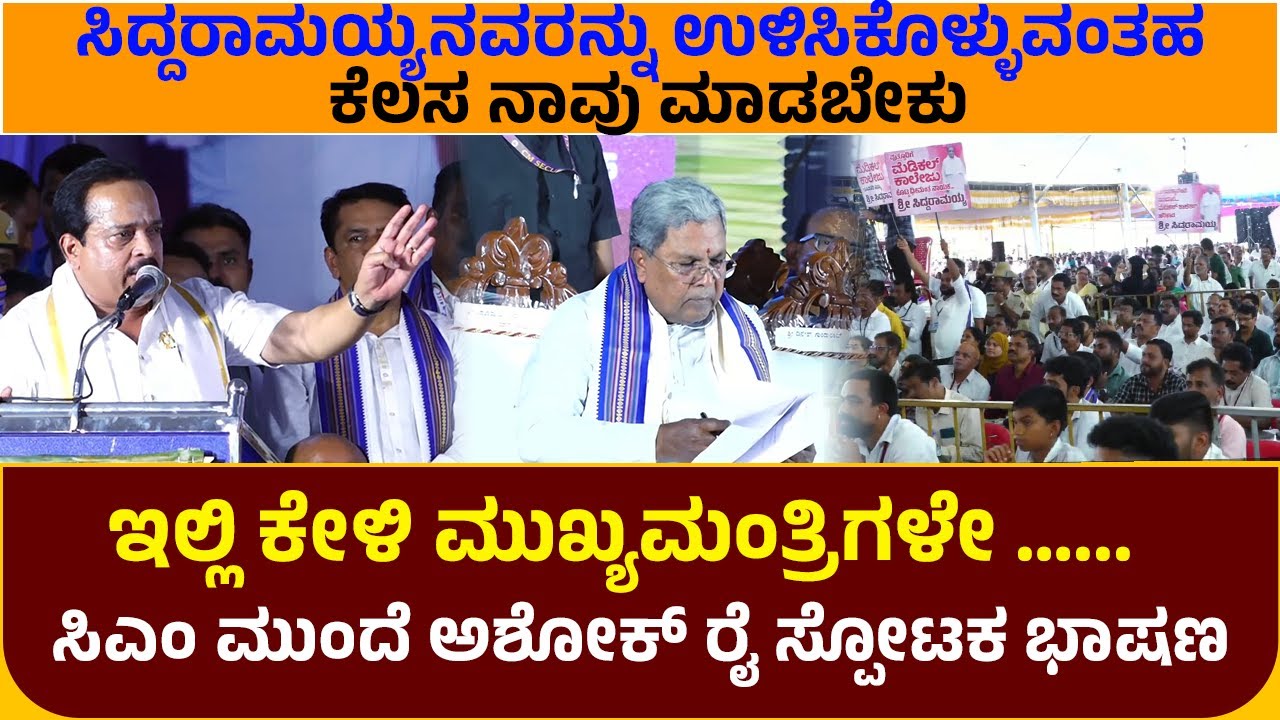 ಇಲ್ಲಿ ಕೇಳಿ ಮುಖ್ಯಮಂತ್ರಿಗಳೇ …  CM Siddaramaiahಗಳ  ಮುಂದೆ Ashok Rai ಸ್ಪೋಟಕ ಭಾಷಣ