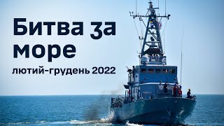 Битва за море (лютий-грудень 2022) | МІЛІТАРНИЙ ЛЕКСИКОН