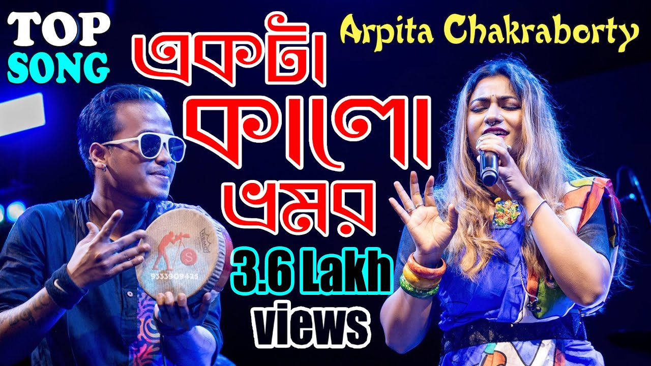 Ekta Kalo Vromor      Arpita Chakraborty Stage Program  2024 New Bengali Folk Song 