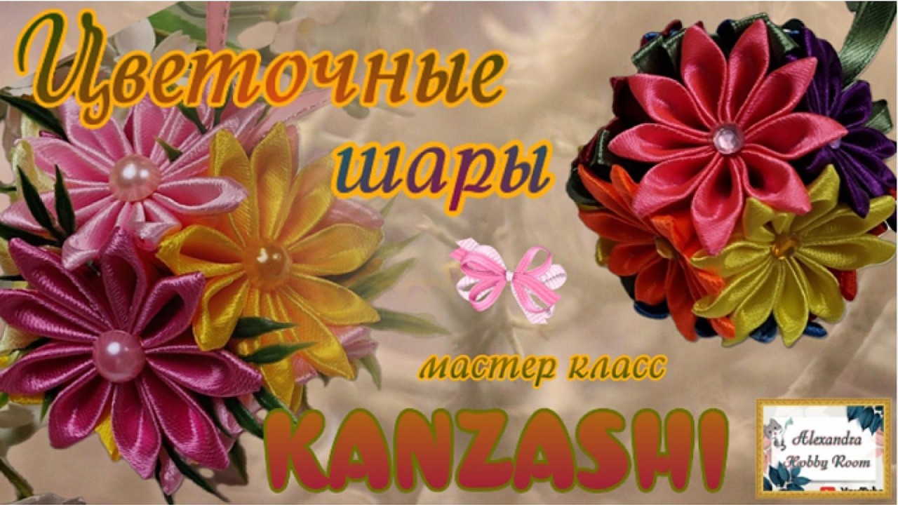 Kanzashi  Цветочные шары  HandMade  Diy