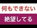 何もできない自分が嫌いで未来に絶望してる人へ