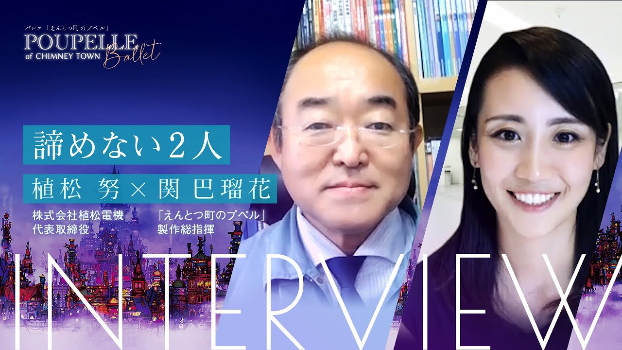 【対談】諦めない！！民間ロケット開発の植松努さんと語る「そんなの無理」への挑み方／【バレエ】えんとつ町のプペル - YouTube