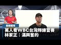WBC台灣隊表現