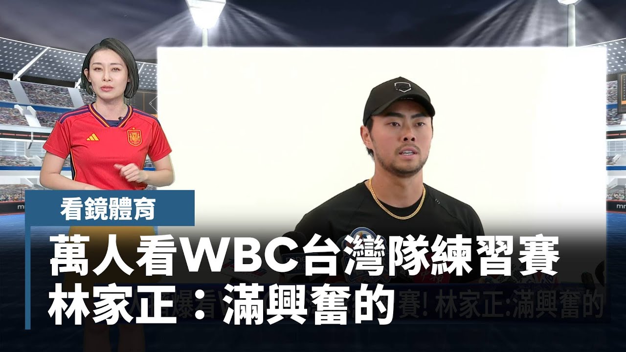 【看鏡體育】萬人擠爆看WBC台灣隊練習賽！　林家正：滿興奮的｜#鏡新聞