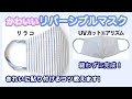 【縫わない】リラコ&エアリズムマスク【夏用サラサラ】3D reversible mask without sewing for summer!