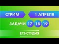 Стрим 1 апреля! Разбираем задачи 17, 18, 19 егэ математика профиль Ященко