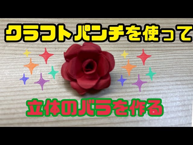 クラフトパンチを使って立体のバラを作る - YouTube