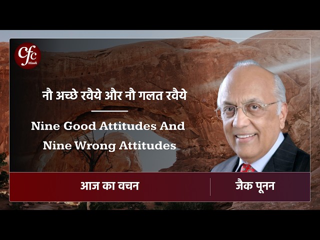 सितंबर 9 | आज का वचन | नौ अच्छे रवैये और नौ गलत रवैये | जैक पूनन