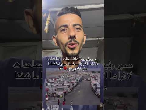 صور لشاحنات المساعدة ما شفناها بغزة فقط ع السوشيال ميديا اكسبلور غزة