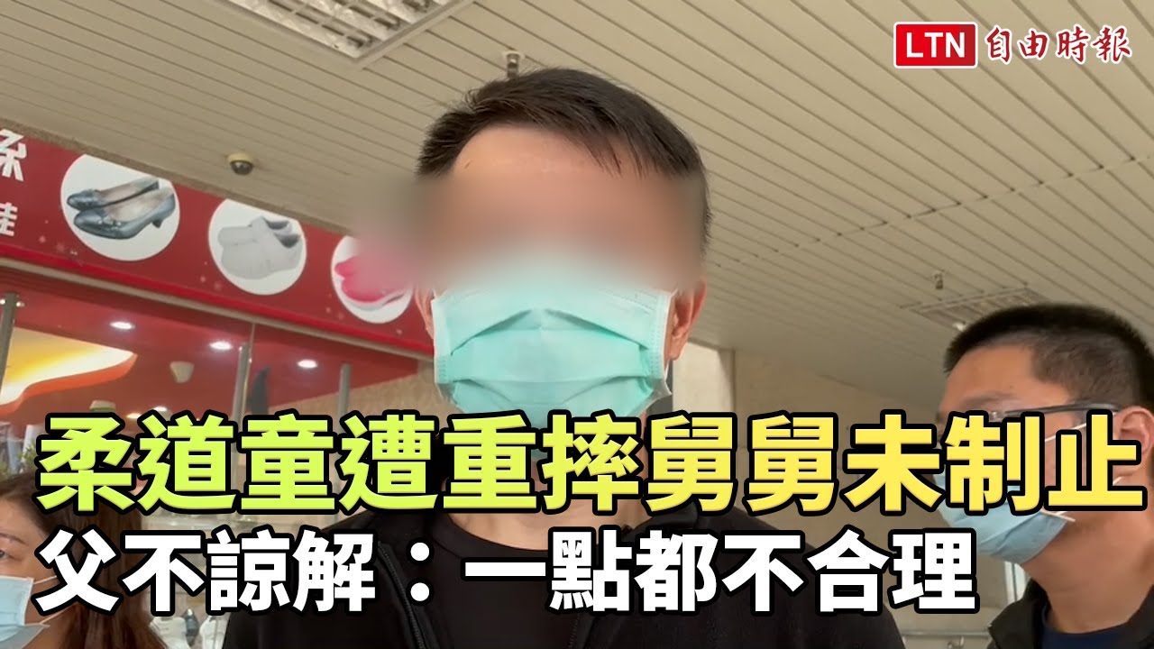 柔道童遭重摔舅舅未制止母幫澄清父不諒解 一點都不合理 自由電子報影音頻道