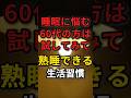 【睡眠改善】睡眠悩む60代の方はぜひ試してみて！熟睡できる生活習慣　#60代 #熟睡 #生活習慣