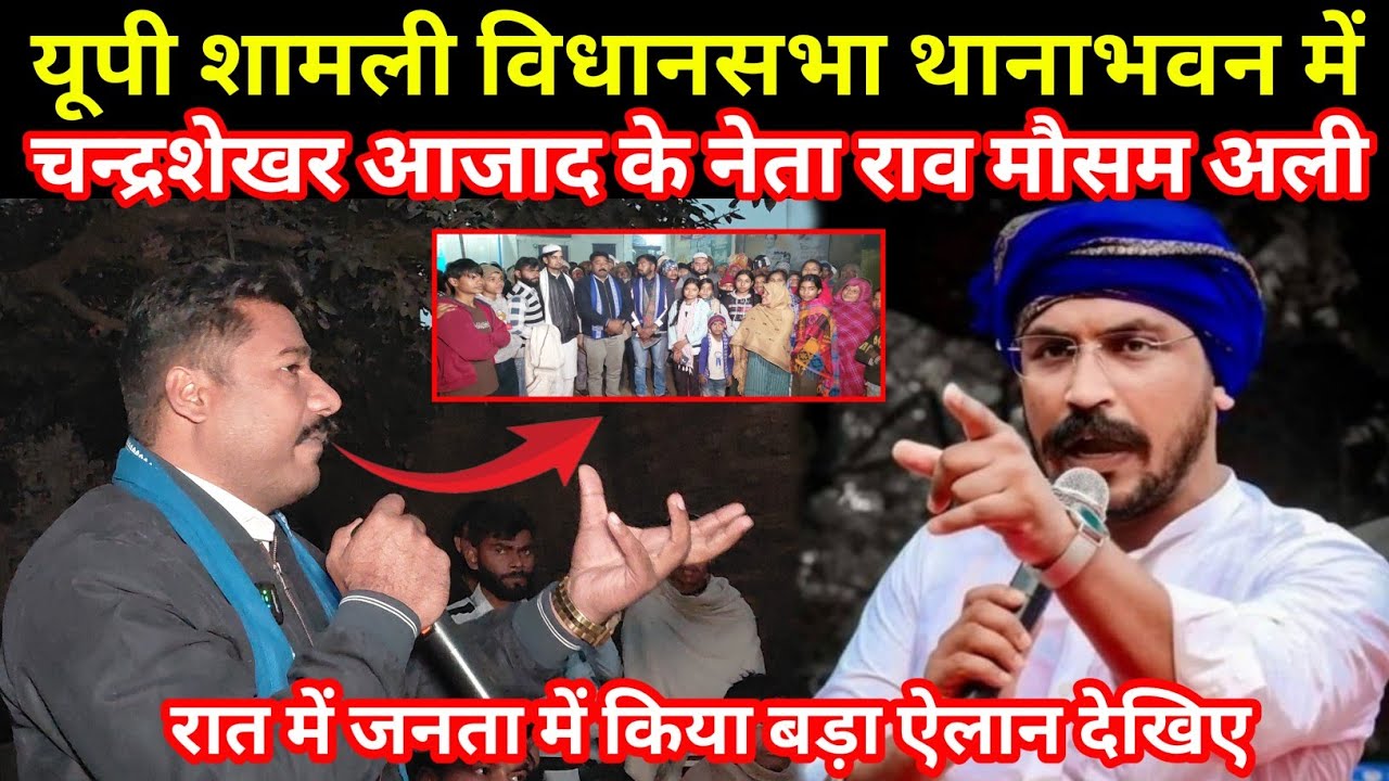 यूपी शामली वि.थानाभवन में चन्द्रशेखर आजाद के नेता || राव मौसम अली || रात में जनता में किया बड़ा ऐलान