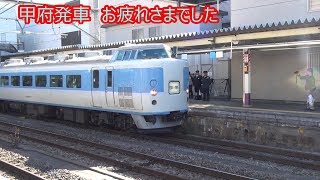189系M50編成中央本線ラストラン　甲府駅発着お見送り