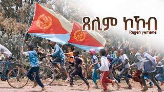Xelim Kokob _ Regen Yemane _  ሬገን የማነ _ New Eritrean music 2024 (Official video)