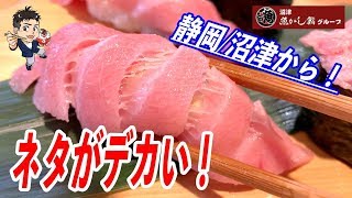 【本マグロ】静岡にあるネタが超デカイ回転寿司が旨すぎた！