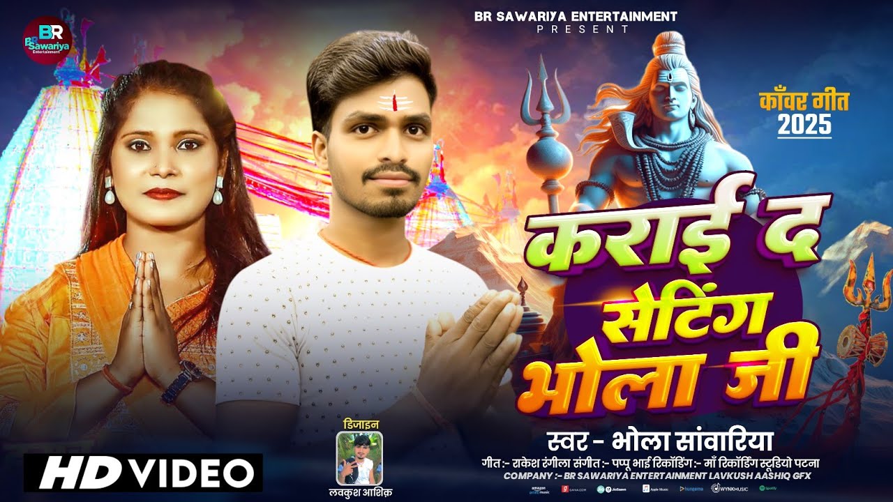 #Video | कराई द सेटिंग भोला जी | #Bhola Sawariya का 2025 का #बोलबम #मगही गाना | New Bolbam Song 2025