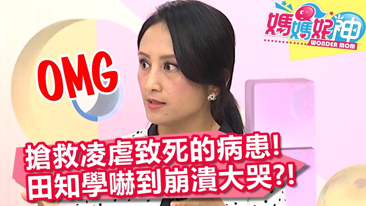 可怕！搶救凌虐致死的病患，田知學嚇到崩潰大哭？!【媽媽好神】20190610 part3/4 EP462  田知學 江坤俊