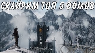 СКАЙРИМ МОДЫ — ТОП 5 ДОМОВ ДЛЯ ИГРОКА СКАЙРИМ МОДЫ — ТОП 5 ДОМОВ ДЛЯ ИГРОКА