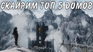 СКАЙРИМ МОДЫ — ТОП 5 ДОМОВ ДЛЯ ИГРОКА