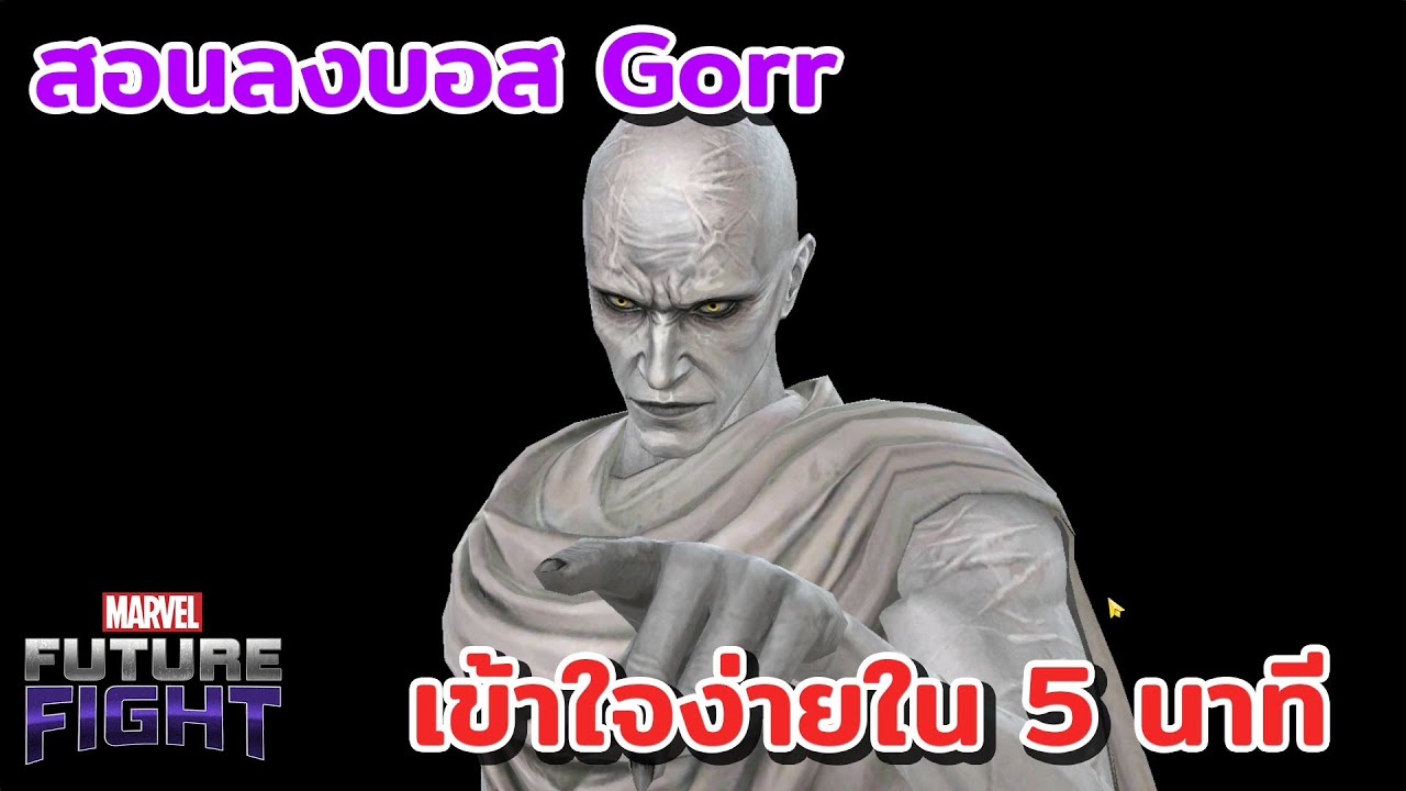 Marvel Future Fight Ver9.2.0 - สอนลงบอส Gorr โอ๊ยยกอร์