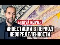 Инвестиции в период неопределенности