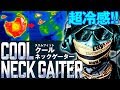 冷却 効果抜群！スリムフィットクールネックゲイターCOOL NECK GAITER【 LayLax 公式動画 No.84】