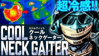 冷却 効果抜群！スリムフィットクールネックゲイターCOOL NECK GAITER【 LayLax 公式動画 No.84】