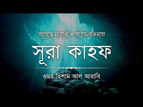 অত যন ত ম য ব কণ ঠ ত ল ওয ত স র ক হফ Surah Al Kahf Recited By Omar Hisham Al Arabi
