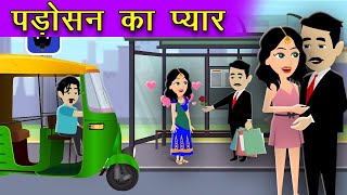 पड़ोसन का प्यार || Padosan Ka Pyar || Love Story || Romentic Stories || Hindi Kahaniya || Part - 2