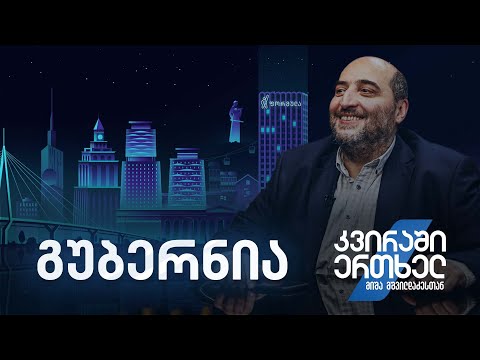 კვირაში ერთხელ მიშა მშვილდაძესთან – გუბერნია