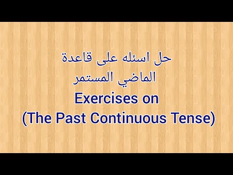 حل اسئلة علي قاعدة الماضي المستمر      