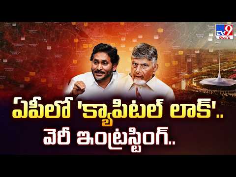 Andhra Pradesh | ఏపీలో 'క్యాపిటల్ లాక్'.. వెరీ ఇంట్రస్టింగ్.. - TV9 - TV9