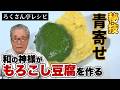 【秘技・青寄せ】和の神様がもろこし豆腐を作る　道場六三郎の家庭料理レシピ#158