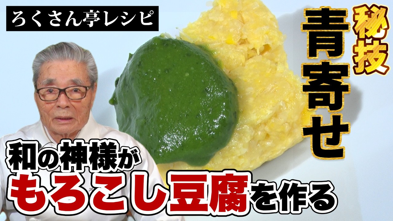 【秘技・青寄せ】和の神様がもろこし豆腐を作る　道場六三郎の家庭料理レシピ#158
