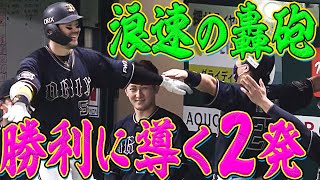 【9号&10号】T-岡田 2打席連続ホームランを含む3安打4打点の大暴れ!!