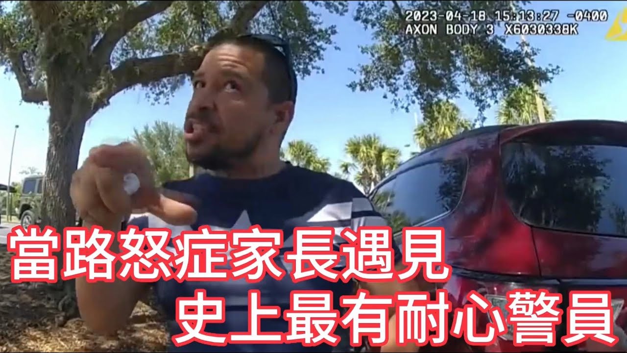當路怒症家長遇見史上最有耐心警員，會發生什麼呢？