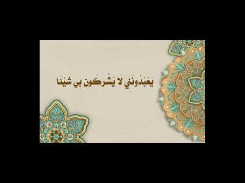 الحلقة العاشرة من سلسلة دروس [ لَا يُشْرِكُونَ بِي شَيْئاً ]