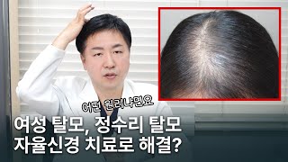 요즘 많아진다는 여성 탈모+정수리 탈모, 자율신경 치료로 해결할 수 있다? / 스트레스 탈모에 대하여