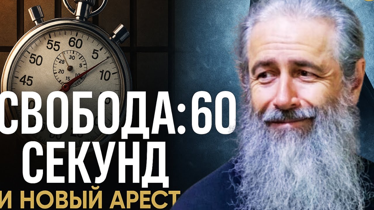 Митрополит Арсений: свобода на 60 секунд — и новый арест