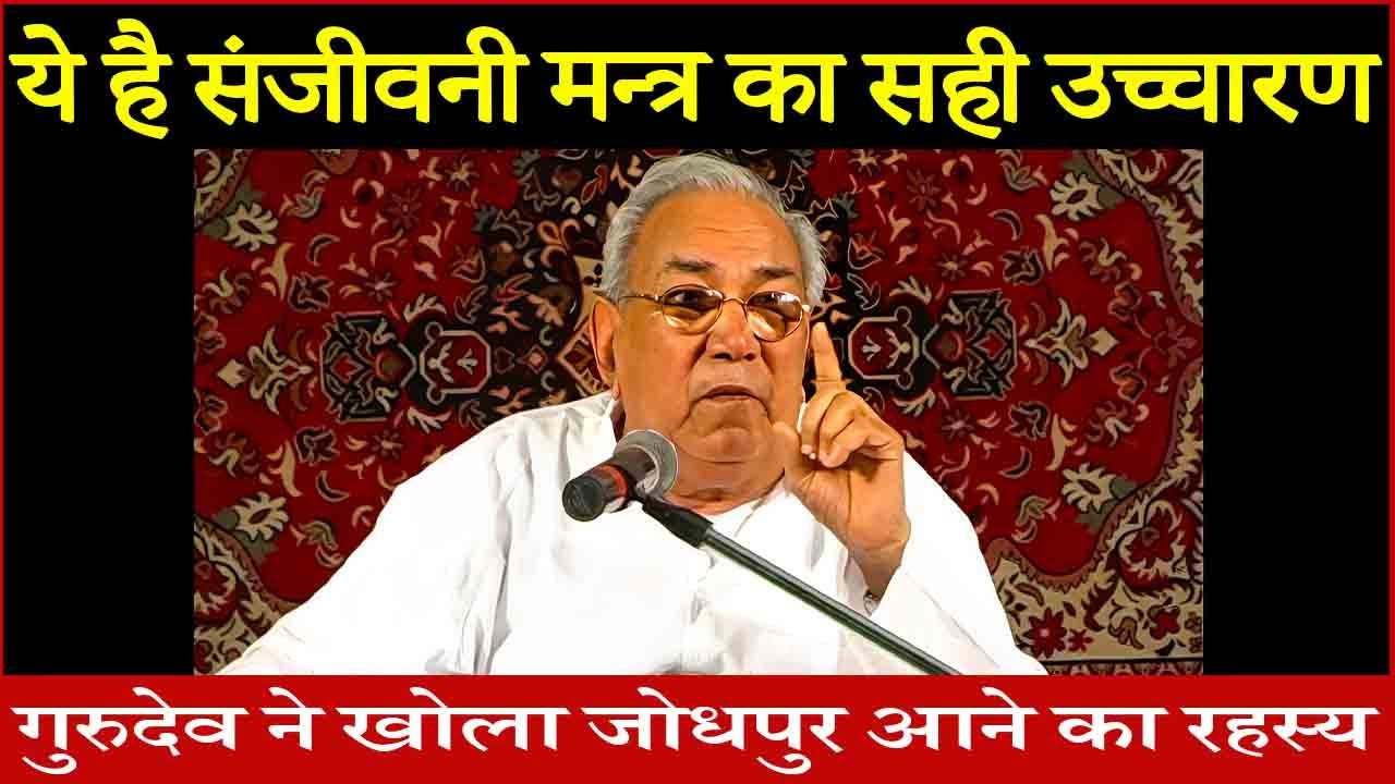 Gurudev Siyag tells the Right Pronunciation of Sanjivani Mantra | Why Gurudev came to Jodhpur ?