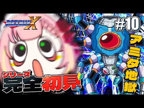 #10【ロックマンX】完全初見🔰クモ強すぎ^^ あみだくじプロ募^^〈初見歓迎〉【ひなの羽衣┊VTuber】