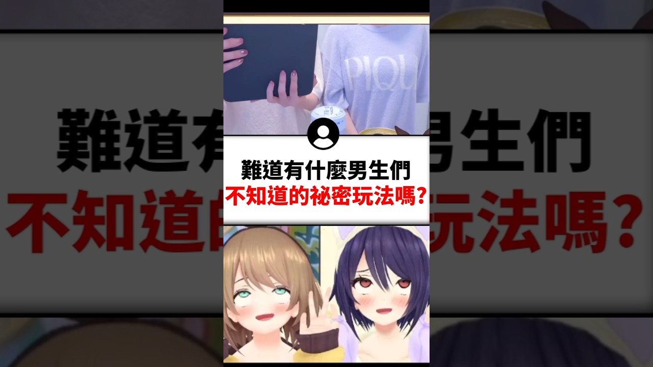 女生一起去廁所是有什麼奇怪的玩法？..#shorts #short