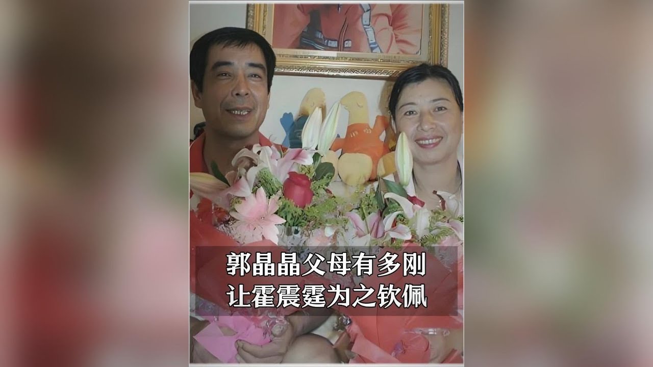 霍啟剛岳父岳母的驚人生活：揭秘郭晶晶父母的樸實人生 #郭晶晶