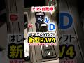 1分でわかる【納車説明】新型RAV4が納車されたら見る動画！はじめてのATシフトが使い易すぎるw 納車後実車レビュー！外装がかっこ良すぎるw TOYOTA NEW RAV4